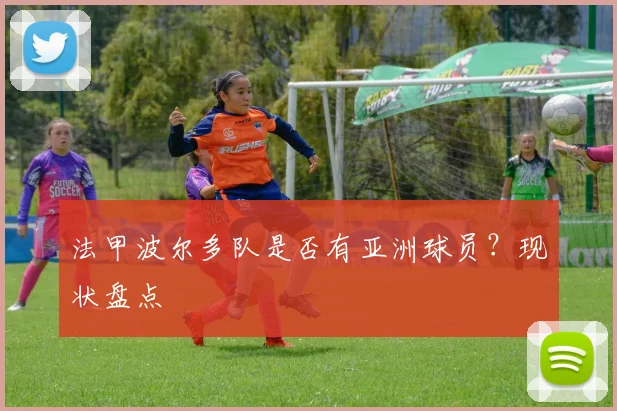 法甲波尔多队是否有亚洲球员？现状盘点