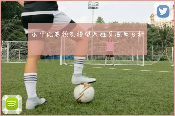 法甲比赛预测模型及胜负概率分析