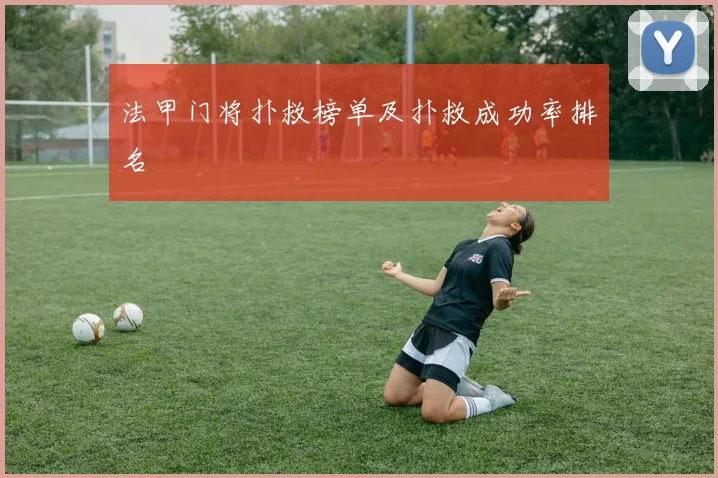 法甲门将扑救榜单及扑救成功率排名