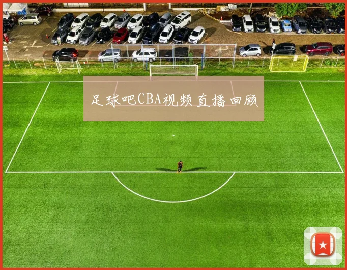 足球吧CBA视频直播回顾