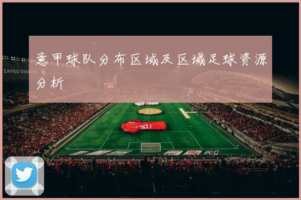 意甲球队分布区域及区域足球资源分析