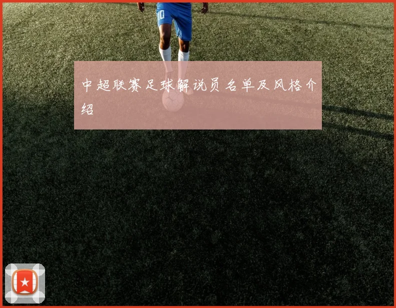 中超联赛足球解说员名单及风格介绍