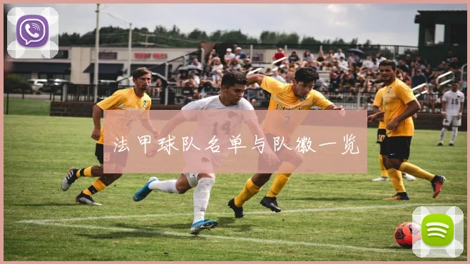 法甲球队名单与队徽一览