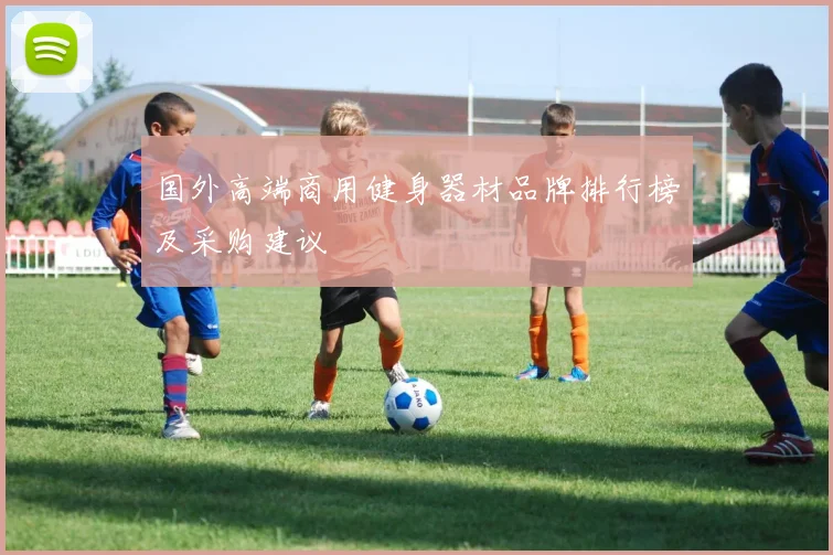 国外高端商用健身器材品牌排行榜及采购建议