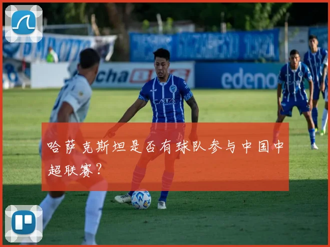 哈萨克斯坦是否有球队参与中国中超联赛？