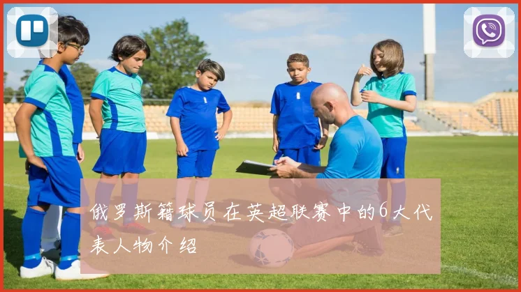 俄罗斯籍球员在英超联赛中的6大代表人物介绍