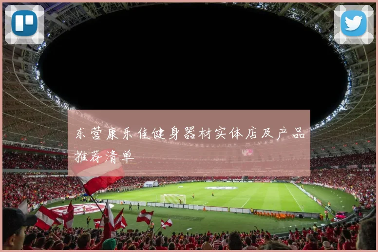 东营康乐佳健身器材实体店及产品推荐清单