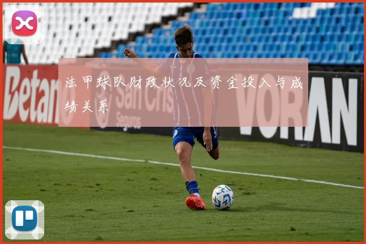 法甲球队财政状况及资金投入与成绩关系