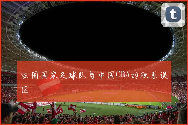 法国国家足球队与中国CBA的联系误区