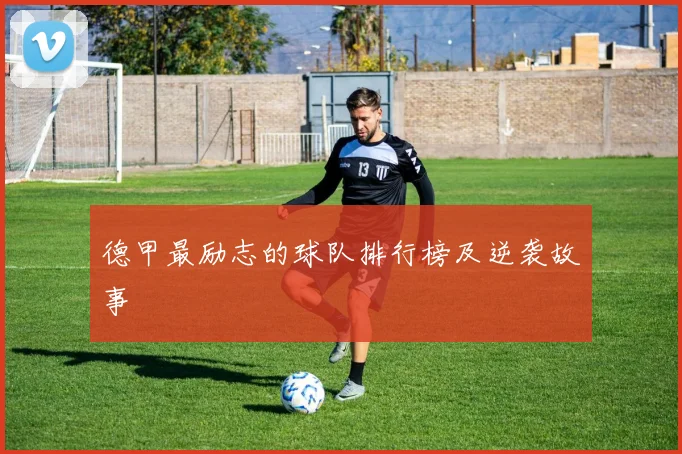 德甲最励志的球队排行榜及逆袭故事